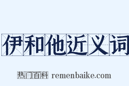 伊和他近义词是什么意思的图片